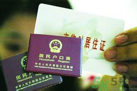 哪些省將落實居住證制度？什么時候落實居住證制度？