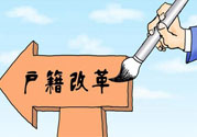 哪些省將落實居住證制度？什么時候落實居住證制度？