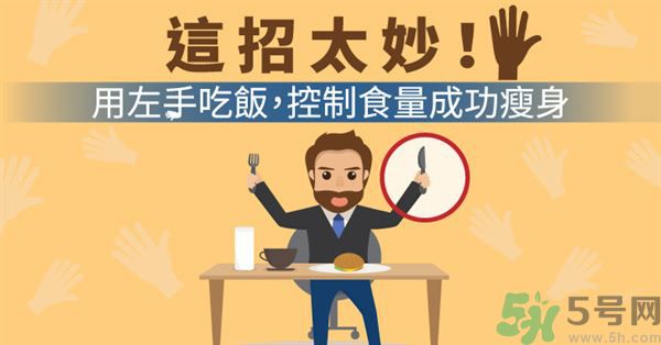 用左手吃飯可以控制食量嗎？可以達到減肥的效果嗎?