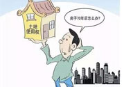 土地使用權(quán)會(huì)免費(fèi)延期嗎？土地使用權(quán)到期了該怎么辦？