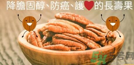 碧根果對人體有什么好處？碧根果有什么營養(yǎng)價值？