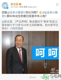 聯(lián)合國(guó)嚴(yán)正聲明1990年出生的都是中年人了是怎么回事？