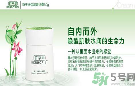 佰草集新玉潤保濕菁華霜怎么樣？