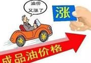油價上調(diào)到多少錢？怎么開車可以省油？