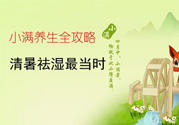 小滿做什么運(yùn)動好？小滿運(yùn)動要注意什么？