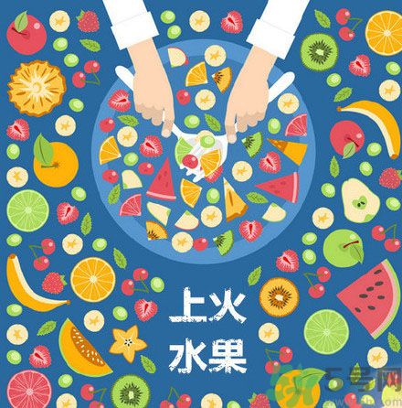 8種上火水果 吃水果上火怎么辦？