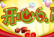 兒童節(jié)為什么是6月1號？兒童節(jié)的由來