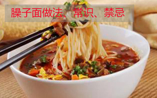 燜面和鹵面哪個(gè)好吃 燜面和鹵面的區(qū)別