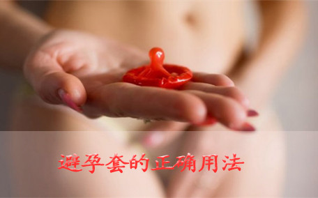 避孕套必須全程使用嗎 使用避孕套注意事項(xiàng)