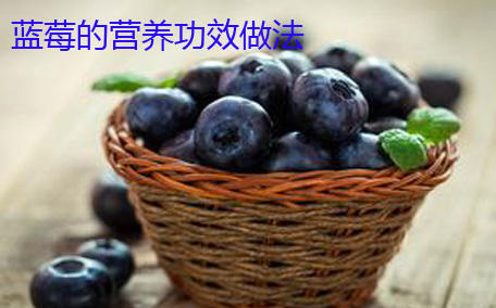 藍(lán)莓干每天吃多少合適 藍(lán)莓干和新鮮藍(lán)莓功效一樣嗎
