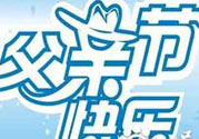 父親節(jié)是哪個(gè)國(guó)家的節(jié)日？父親節(jié)的由來(lái)？