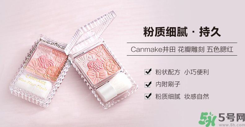 canmake花瓣腮紅色號對比圖？canmake五色花瓣腮紅試色