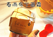 春雨布丁面霜用完要洗嗎？春雨布丁果凍面霜價(jià)格多少錢？