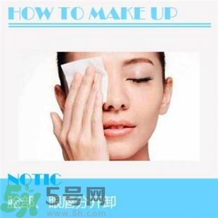 卸妝重要嗎？如何正確的卸妝？
