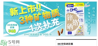 蝶翠詩(shī)DHC鋅鉻硒膠囊怎么樣？DHC鋅鉻硒膠囊的功效和作用？