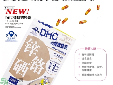 蝶翠詩(shī)DHC鋅鉻硒膠囊怎么樣？DHC鋅鉻硒膠囊的功效和作用？