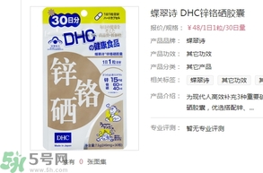 蝶翠詩(shī)DHC鋅鉻硒膠囊怎么樣？DHC鋅鉻硒膠囊的功效和作用？