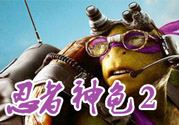 忍者神龜2破影而出影評(píng) 忍者神龜2破影而出好看嗎？