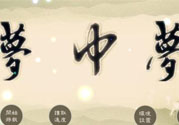 夢見自己在做夢是怎么回事？夢中夢是怎么回事？