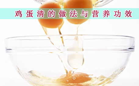雞蛋清敷臉的作用 雞蛋清敷臉的功效