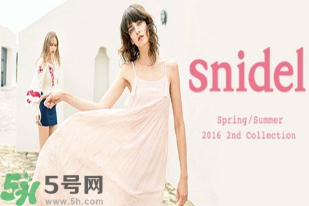 日本品牌snidel是什么？日本品牌snidel怎么樣？
