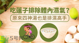 夏天怎么除濕氣？吃什么除濕氣效果好？