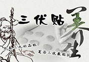 貼三伏貼起水泡是怎么回事？貼三伏貼起水泡怎么辦？