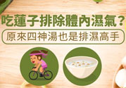 夏天怎么除濕氣？吃什么除濕氣效果好？