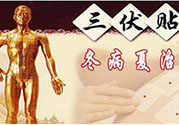 貼三伏貼癢怎么回事？貼三伏貼過(guò)敏怎么辦？