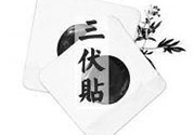 三伏貼可以貼肚臍嗎？三伏貼可以貼肚臍眼嗎？