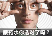 眼睛干癢用什么眼藥水？眼藥水哪種好？