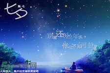 七夕和男朋友怎么過？七夕和男朋友說什么話？