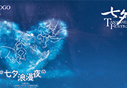 七夕和女朋友怎么過？七夕和女朋友說什么？