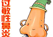 過(guò)敏性鼻炎的高發(fā)人群有哪些？如何預(yù)防過(guò)敏性鼻炎？