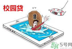 學(xué)生刷單負債百萬 校園貸款式高利貸嗎？