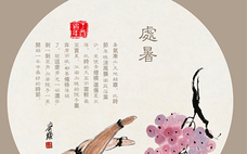 處暑可以上墳嗎 處暑應(yīng)該注意什么