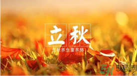立秋如何養(yǎng)肺？立秋養(yǎng)肺食譜推薦