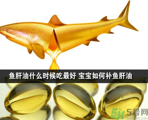 魚肝油可以和奶粉一起吃嗎？魚肝油怎么給寶寶吃？