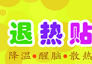 退熱貼不發(fā)燒了還可以貼嗎？退熱貼的用途