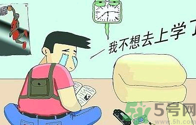 不想開學怎么辦？開學了怎么調整心態(tài)？