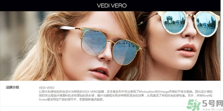 vedi vero墨鏡是什么牌子？vedi vero墨鏡哪里買？