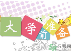 不想開學怎么辦？開學了怎么調整心態(tài)？
