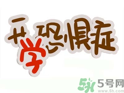 不想開學怎么辦？開學了怎么調整心態(tài)？