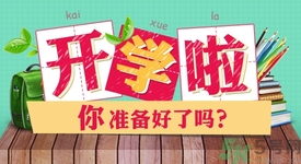 不想開學怎么辦？開學了怎么調整心態(tài)？