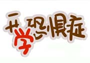 不想開(kāi)學(xué)怎么辦？開(kāi)學(xué)了怎么調(diào)整心態(tài)？