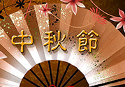 中秋可以回娘家過嗎？中秋節(jié)可以在娘家過嗎？