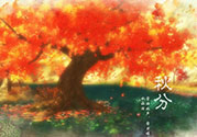 秋分是什么意思？秋分是幾月幾日