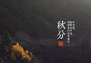 秋分還熱嗎？秋分注意事項