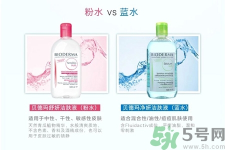 貝德瑪卸妝水粉水和藍(lán)水的區(qū)別是什么？貝德瑪卸妝水粉水和藍(lán)水適合什么肌膚？