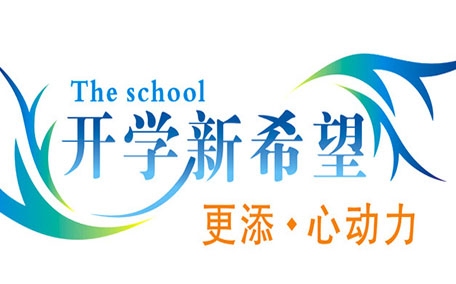 不想開學怎么辦？開學了怎么調整心態(tài)？